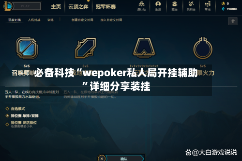 必备科技“wepoker私人局开挂辅助”详细分享装挂-第1张图片