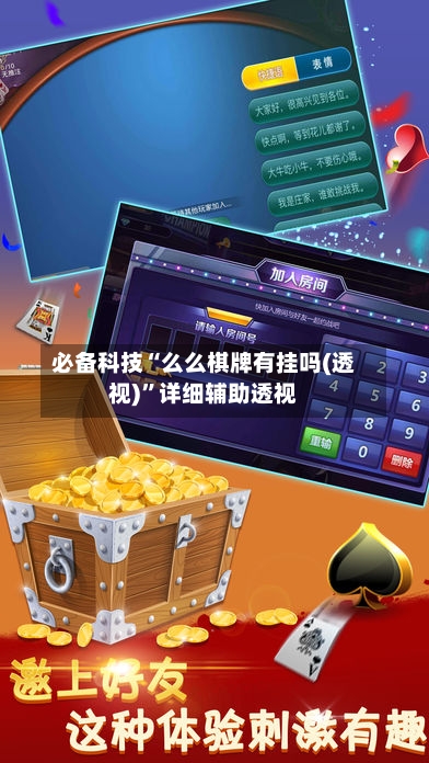 必备科技“么么棋牌有挂吗(透视)”详细辅助透视-第1张图片