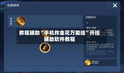教程辅助“手机炸金花万能挂”开挂辅助软件教程-第1张图片