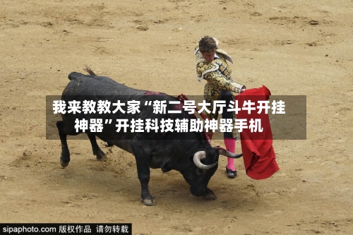 我来教教大家“新二号大厅斗牛开挂神器”开挂科技辅助神器手机-第1张图片