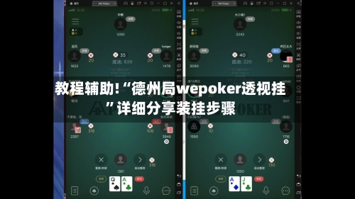 教程辅助!“德州局wepoker透视挂”详细分享装挂步骤-第1张图片