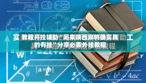 教程开挂辅助“闲来陕西麻将确实真的有挂	”分享必要外挂教程-第1张图片