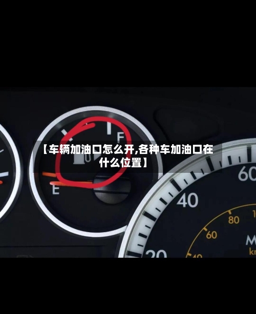 【车辆加油口怎么开,各种车加油口在什么位置】-第1张图片