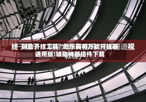 辅助开挂工具“微乐麻将万能开挂器通用版!辅助神器插件下载-第1张图片