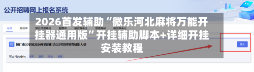 2026首发辅助“微乐河北麻将万能开挂器通用版	”开挂辅助脚本+详细开挂安装教程-第1张图片