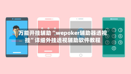 万能开挂辅助“wepoker辅助器透视挂	”详细外挂透视辅助软件教程-第1张图片