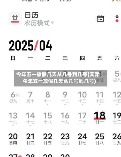 今年五一放假几天从几号到几号(天津今年五一放假几天从几号到几号)-第1张图片