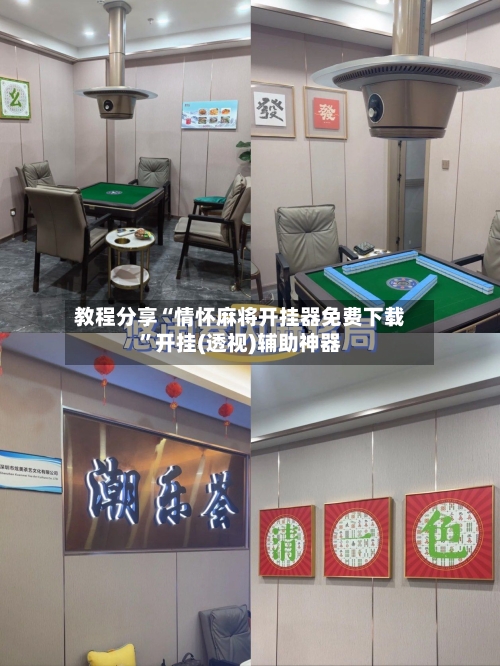 教程分享“情怀麻将开挂器免费下载	”开挂(透视)辅助神器-第1张图片