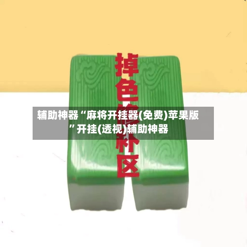 辅助神器“麻将开挂器(免费)苹果版”开挂(透视)辅助神器-第1张图片