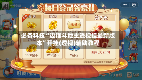 必备科技“边锋斗地主透视挂最新版本”开挂(透视)辅助教程-第1张图片