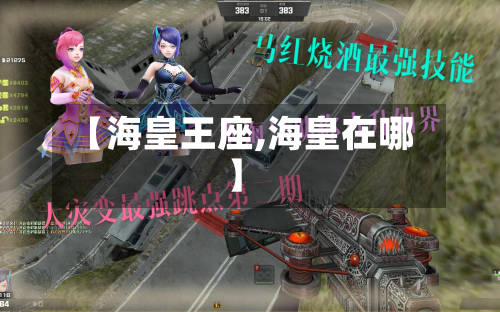 【海皇王座,海皇在哪】-第1张图片