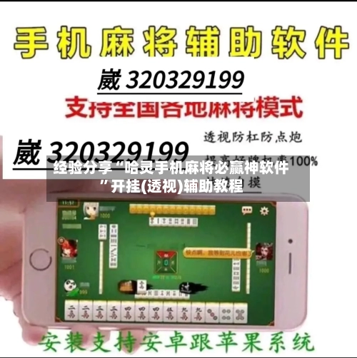 经验分享“哈灵手机麻将必赢神软件”开挂(透视)辅助教程-第1张图片