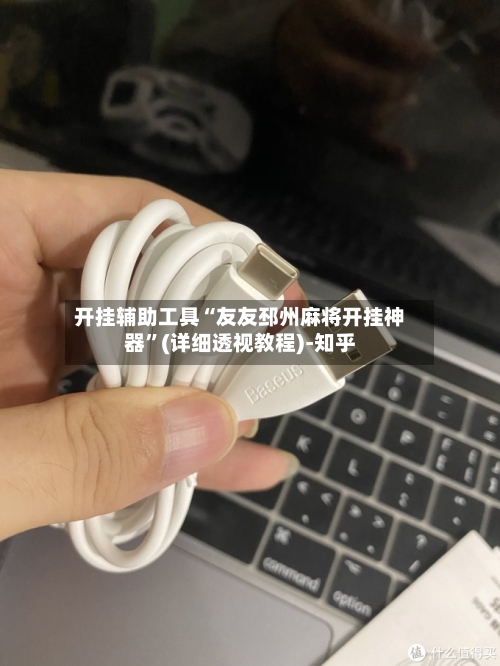 开挂辅助工具“友友邳州麻将开挂神器	”(详细透视教程)-知乎-第1张图片