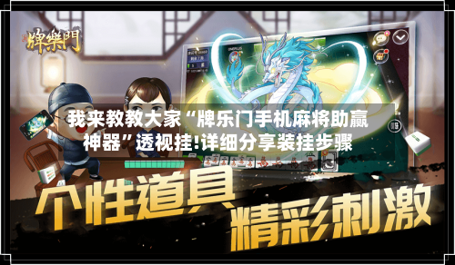 我来教教大家“牌乐门手机麻将助赢神器	”透视挂!详细分享装挂步骤-第1张图片