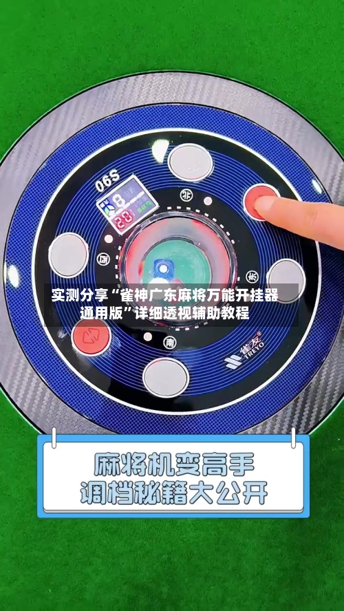 实测分享“雀神广东麻将万能开挂器通用版	”详细透视辅助教程-第1张图片