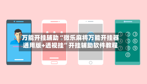 万能开挂辅助“微乐麻将万能开挂器通用版+透视挂	”开挂辅助软件教程-第1张图片