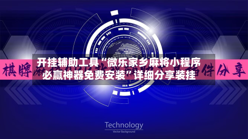 开挂辅助工具“微乐家乡麻将小程序必赢神器免费安装	”详细分享装挂-第1张图片