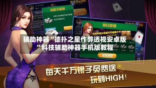 辅助神器“德扑之星作弊透视安卓版”科技辅助神器手机版教程-第1张图片