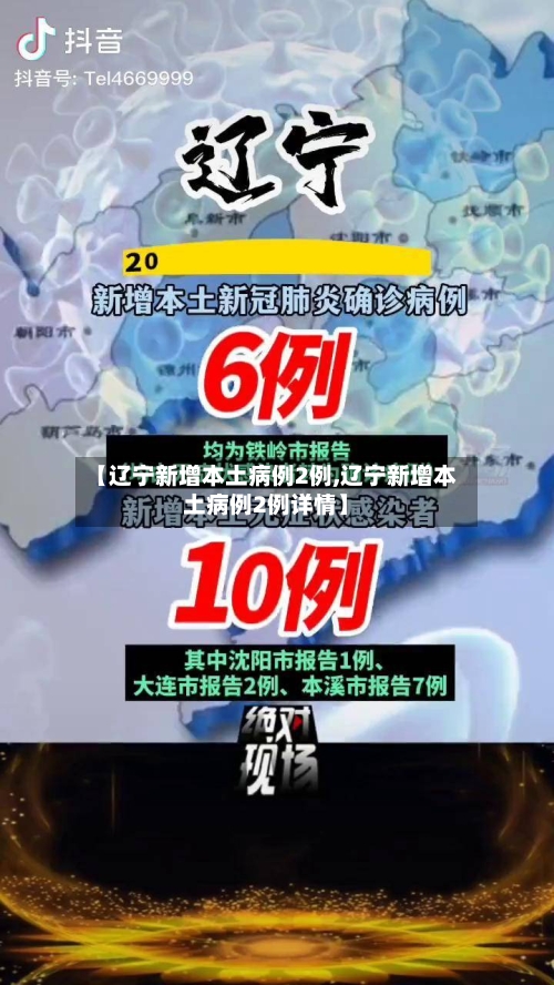 【辽宁新增本土病例2例,辽宁新增本土病例2例详情】-第1张图片