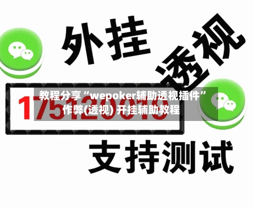 教程分享“wepoker辅助透视插件”作弊(透视) 开挂辅助教程-第1张图片