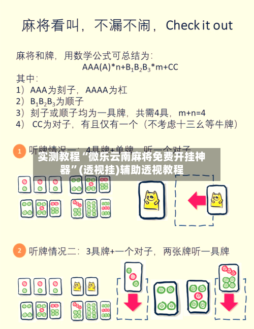 实测教程“微乐云南麻将免费开挂神器”(透视挂)辅助透视教程-第1张图片