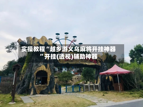 实操教程“越乡游义乌麻将开挂神器”开挂(透视)辅助神器-第1张图片