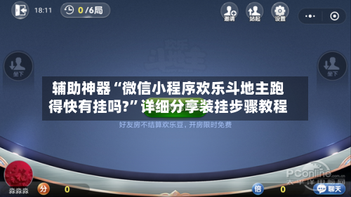 辅助神器“微信小程序欢乐斗地主跑得快有挂吗?	”详细分享装挂步骤教程-第1张图片