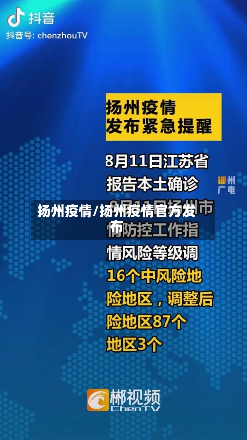 扬州疫情/扬州疫情官方发布-第1张图片