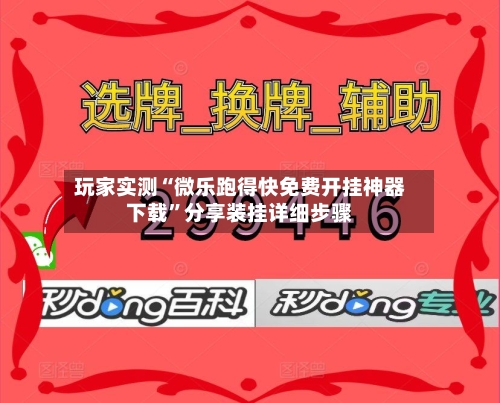 玩家实测“微乐跑得快免费开挂神器下载	”分享装挂详细步骤-第1张图片