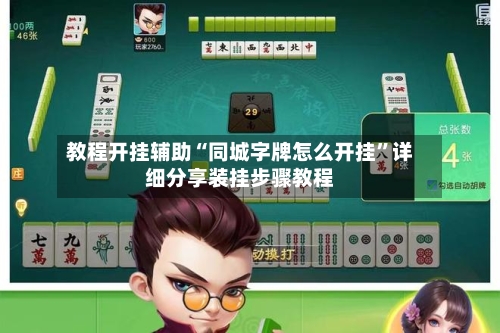 教程开挂辅助“同城字牌怎么开挂	”详细分享装挂步骤教程-第1张图片