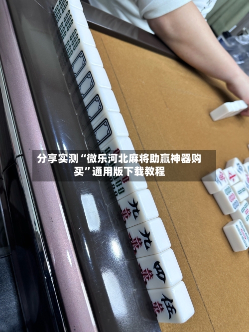 分享实测“微乐河北麻将助赢神器购买”通用版下载教程-第1张图片