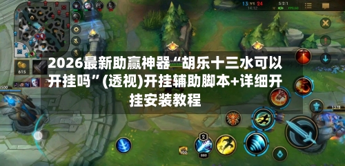 2026最新助赢神器“胡乐十三水可以开挂吗”(透视)开挂辅助脚本+详细开挂安装教程-第1张图片