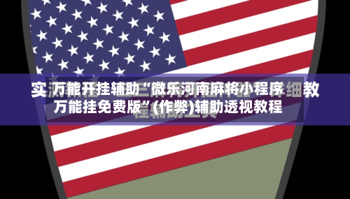 万能开挂辅助“微乐河南麻将小程序万能挂免费版	”(作弊)辅助透视教程-第1张图片