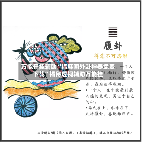 万能开挂辅助“福麻圈外卦神器免费下载”揭秘透视辅助万能挂-第1张图片