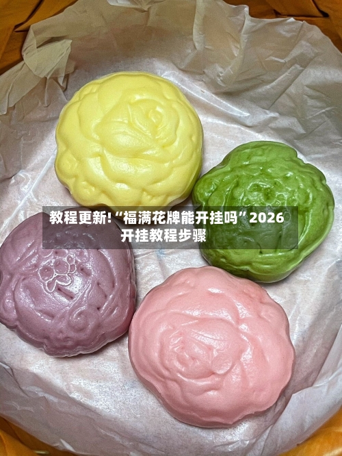 教程更新!“福满花牌能开挂吗”2026开挂教程步骤-第1张图片
