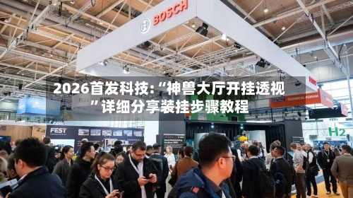 2026首发科技:“神兽大厅开挂透视	”详细分享装挂步骤教程-第1张图片