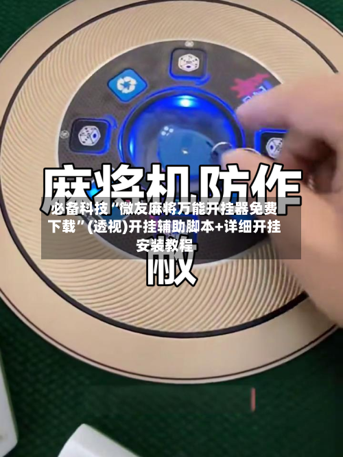 必备科技“微友麻将万能开挂器免费下载	”(透视)开挂辅助脚本+详细开挂安装教程-第1张图片