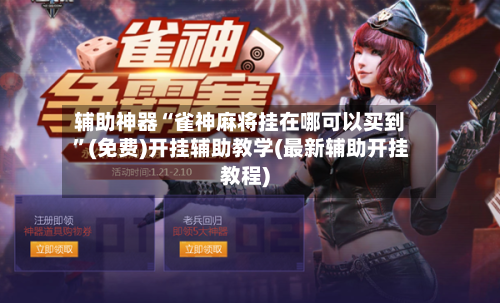 辅助神器“雀神麻将挂在哪可以买到	”(免费)开挂辅助教学(最新辅助开挂教程)-第1张图片