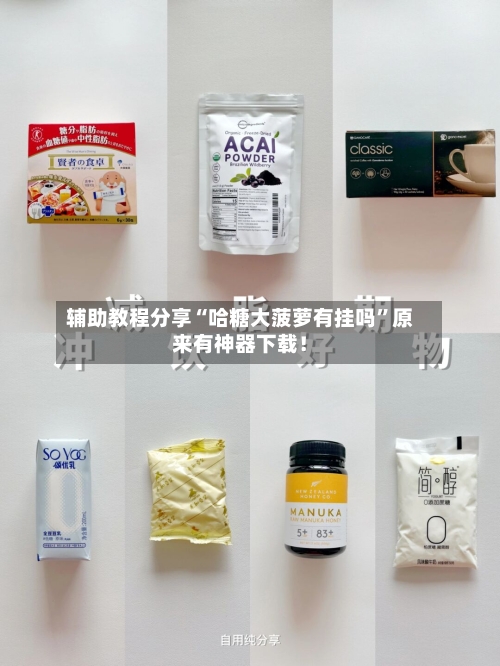辅助教程分享“哈糖大菠萝有挂吗”原来有神器下载！-第1张图片
