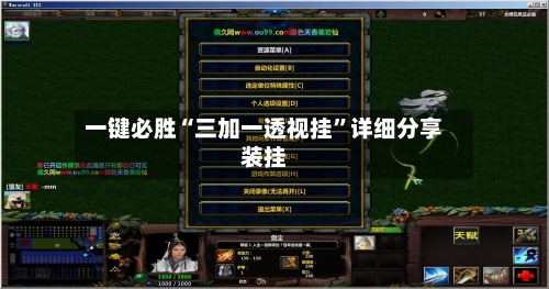 一键必胜“三加一透视挂	”详细分享装挂-第1张图片
