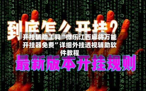 开挂辅助工具“微乐江西麻将万能开挂器免费	”详细外挂透视辅助软件教程-第1张图片