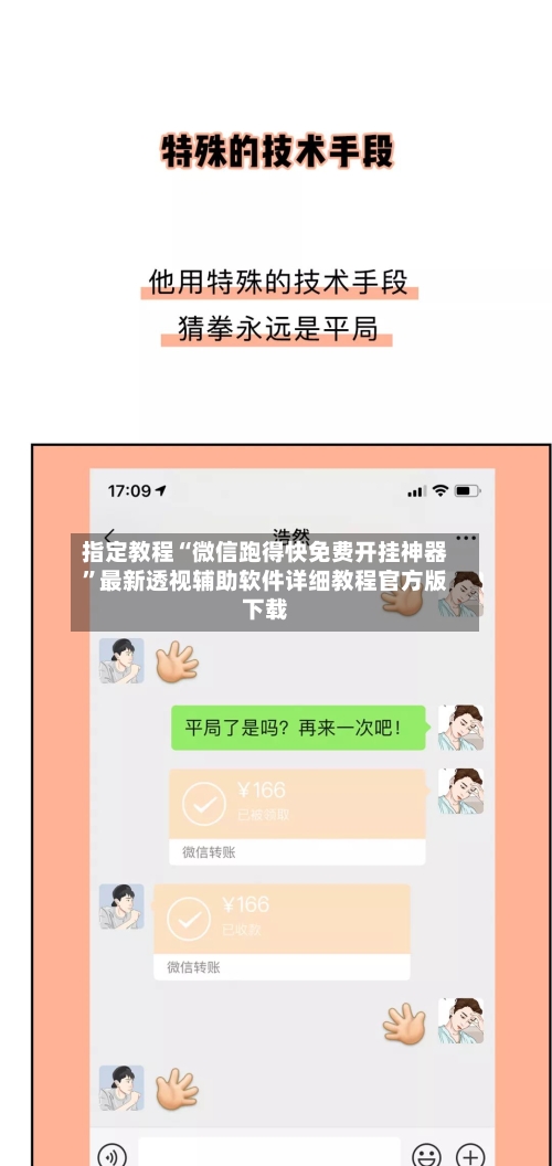 指定教程“微信跑得快免费开挂神器	”最新透视辅助软件详细教程官方版下载-第1张图片
