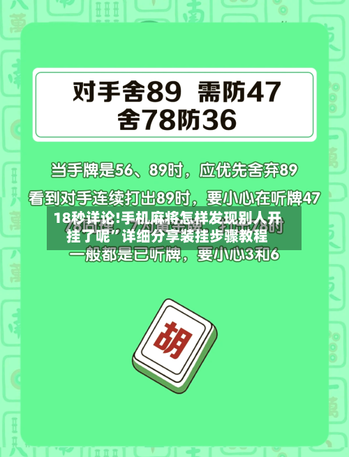 18秒详论!手机麻将怎样发现别人开挂了呢	”详细分享装挂步骤教程-第1张图片