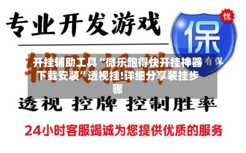 开挂辅助工具“微乐跑得快开挂神器下载安装”透视挂!详细分享装挂步骤-第1张图片