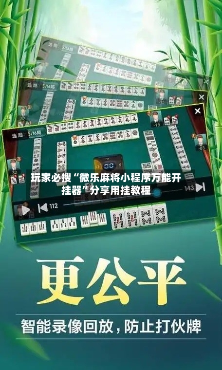 玩家必搜“微乐麻将小程序万能开挂器”分享用挂教程-第1张图片