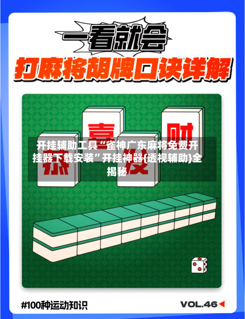 开挂辅助工具“雀神广东麻将免费开挂器下载安装	”开挂神器{透视辅助}全揭秘-第1张图片