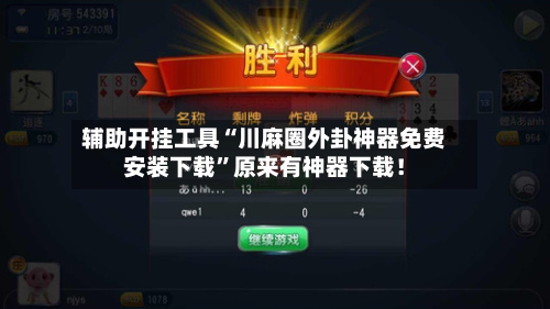 辅助开挂工具“川麻圈外卦神器免费安装下载”原来有神器下载！-第1张图片