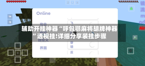 辅助开挂神器“呼包鄂麻将胡牌神器	”透视挂!详细分享装挂步骤-第1张图片