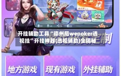 开挂辅助工具“德州局wepoker透视挂”开挂神器{透视辅助}全揭秘-第1张图片