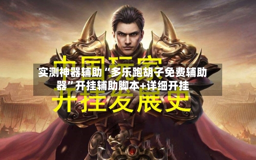 实测神器辅助“多乐跑胡子免费辅助器”开挂辅助脚本+详细开挂-第1张图片